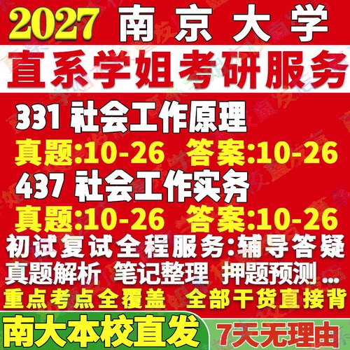 南大社工331+437学姐本校直发
