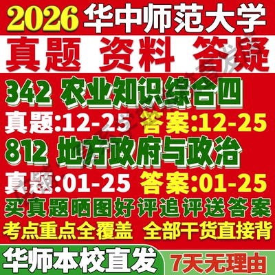 2026华中师范大学华师大342农业知识综合四812地方政府与政治农村发展考研真题复试