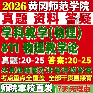 2026黄冈师范学院师院811物理教学论学科考研真题网课复试辅导教材答案资料笔记题库讲义笔记讲义高分秘籍冲刺宝典