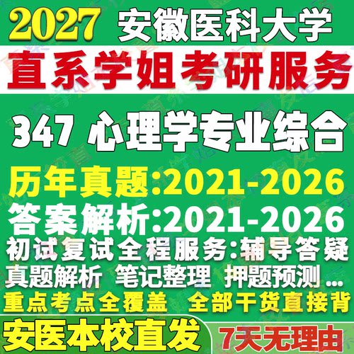 安医347心理学资料学姐本校直发
