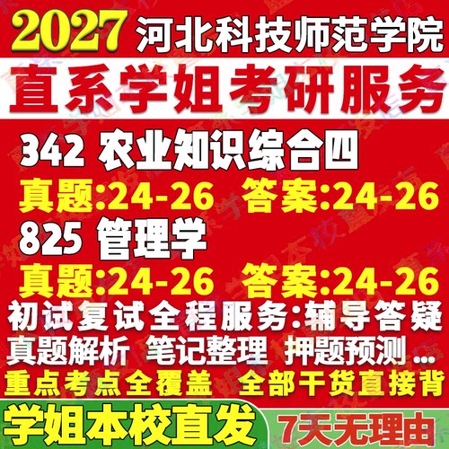 2027河北科技师范学院342农业知识综合四825管理学(原农村社会学)农村发展考研真题网课辅导教材答案资料视频试题笔记讲义高分秘籍