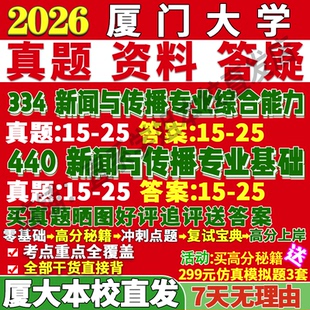 2027厦门大学厦大334新闻与传播专业综合能力440新闻与传播专业基础专硕士考研真题教材资料复试辅导网课笔记考研复试辅导资料