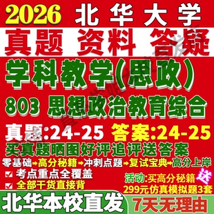 2027北华大学803思想政治教育综合学科教学思政考研真题网课复试辅导教材答案资料笔记讲义高分秘籍冲刺宝典考研复试辅导资料