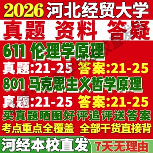 2026河北经贸大学611伦理学原理801马克思主义哲学原理伦理学考研真题网课复试辅导教材答案资料笔记讲义高分秘籍冲刺宝典