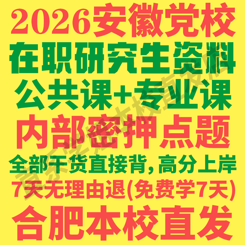安徽省委党校在职研究生历年真题答案教材资料辅导网课考研题库红宝书一本通马克思主义中国化政治经济公共管理法学党的学说与建设