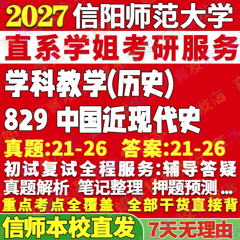2027信阳师范学院大学师大829中国近现代史学科教学历史考研真题网课辅导教材答案资料笔记讲义高分秘籍冲刺宝典考前冲刺押题