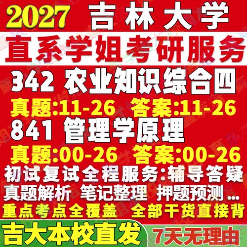 吉大农村发展(342+841)本校直发