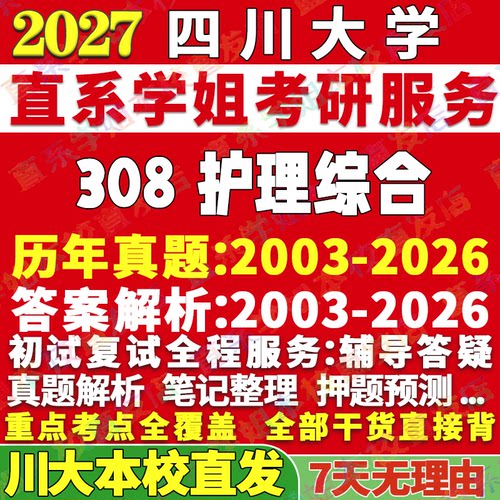 学姐本校直发！川大308护理综合
