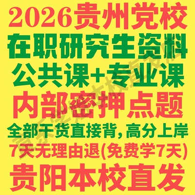 贵州党校在职研究生资料贵阳直发