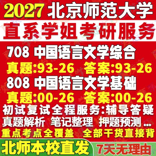 北师文学(708+808)学姐本校直发