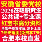 2026安徽省委党校在职研究生入学考试历年真题教材题库网课一本通政治理论马克思主义中国化研究党 建设安徽省党校之家 学说与党