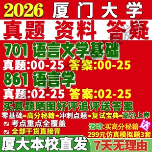 2027厦门大学厦大701语言文学基础861语言学汉语言文字学及应用考研真题复试网课考研复试辅导资料考研复试辅导资料