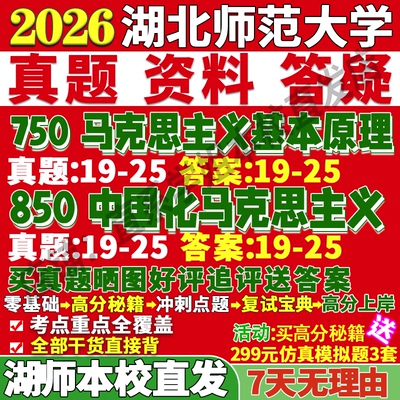 湖师马原750+850学姐本校直发