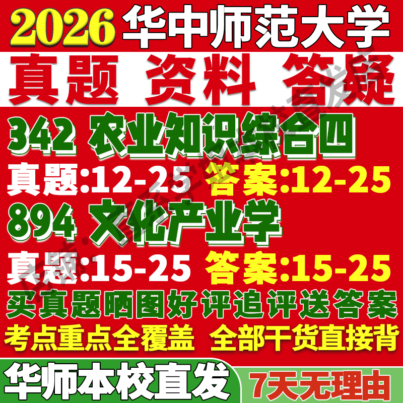 2026华中师范大学华师大342农业知识综合四894文化产业学农村发展考研真题复试笔记讲义考前冲刺押题预测三套卷3套题考前冲刺押题