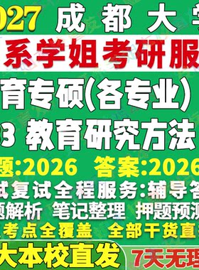 成大833教育研究学姐本校直发