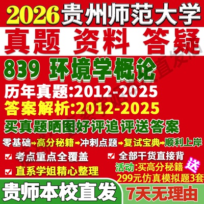 2026贵州师范大学贵师大839环境学概论科学工程考研真题网课复试辅导教材答案资料笔记讲义高分秘籍冲刺宝典