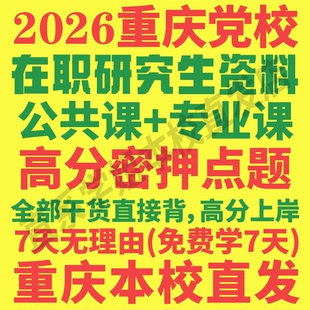 重庆市委党校在职研究生历年真题答案教材资料辅导网课考研题库红宝书一本通经济公共党政战略管理法律考研辅导资料