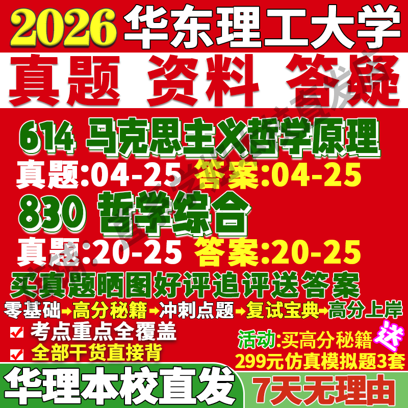 2026华东理工大学华理614马克思主义哲学原理830哲学综合马哲考研真题网课复试辅导教材答案资料笔记题库讲义pdf