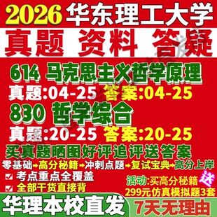 2027华东理工大学华理614马克思主义哲学原理830哲学综合马哲考研真题网课复试辅导教材答案资料笔记题库讲义笔记讲义高分秘籍冲刺