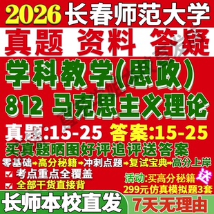 2027长春师范大学长师大812马克思主义理论学科教学思政马理论考研真题网课复试辅导教材答案资料笔记题库讲义笔记讲义高分秘籍