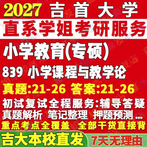 吉大839小学教育学姐本校直发