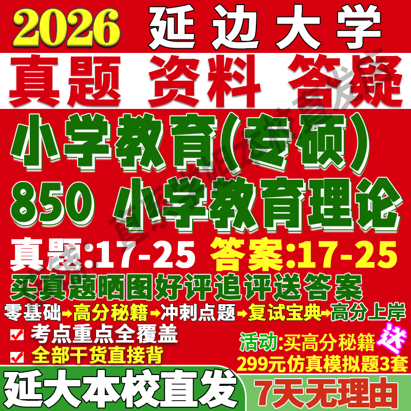 2026延边大学延大850小学教育理论考研真题网课复试辅导教材答案资料笔记题库讲义pdf