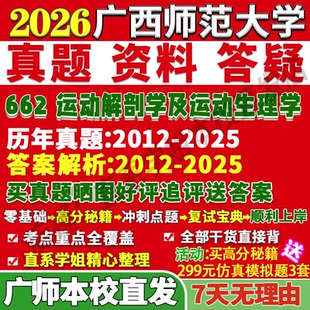 2027广西师范大学广师大662运动解剖学及运动生理学考研真题网课复试辅导教材答案资料笔记讲义高分秘籍冲刺宝典考研复试辅导资料