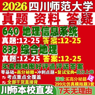 2026四川师范大学川师大640地理信息系统833综合地理考研真题网课复试辅导教材答案资料笔记题库讲义pdf考前冲刺押题预测三套卷