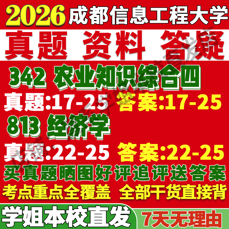 2026成都信息工程大学342农业知识综合四813经济学考研真题复试教材资料答案网课辅导笔记讲义高分秘籍冲刺宝典考前冲刺押题预测