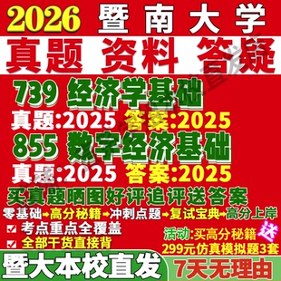 2026暨南大学暨大739经济学基础855数字经济基础考研真题网课复试辅导教材答案资料笔记题库讲义pdf笔记讲义高分秘籍冲刺宝典