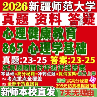 2027新师大心理健康教育新疆师范大学865心理学基础心理健康教育考研真题网课教材辅导资料考研辅导资料考前冲刺