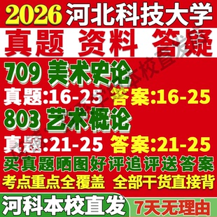 2026河北科技大学河科大709美术史论803艺术概论考研真题复试教材资料答案网课辅导笔记讲义高分秘籍冲刺宝典
