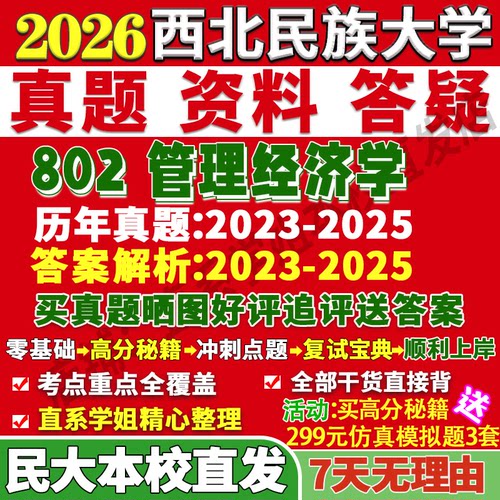 2027西北民族大学民大802管理经济学数字与考研真题网课复试辅导教材答案资料笔记题库讲义pdf笔记讲义高分秘籍冲刺宝典