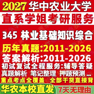 2027华中农业大学华农345林业基础知识综合考研真题教材资料答案网课辅导笔记讲义高分秘籍冲刺宝典考研辅导资料
