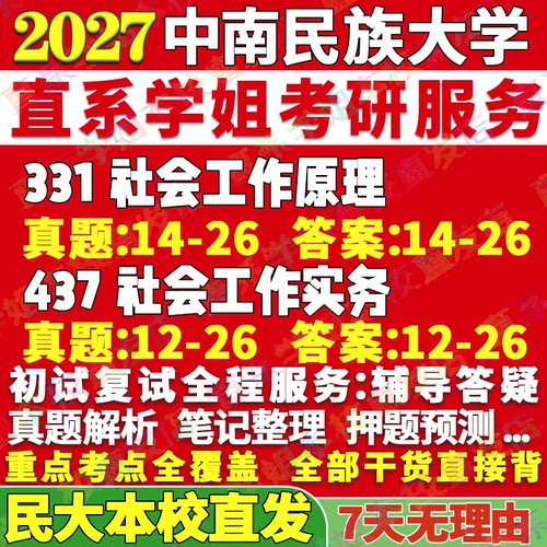 民大社工(331+437)学姐本校直发