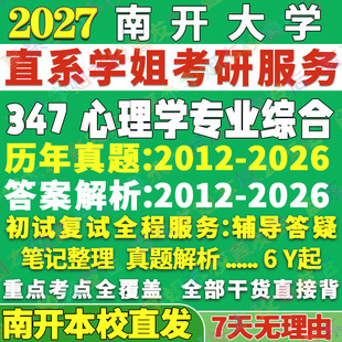 2027南开大学347心理学专业综合应用专硕士MAP考研真题网课复试辅导教材答案资料考研复试辅导资料考前冲刺押题