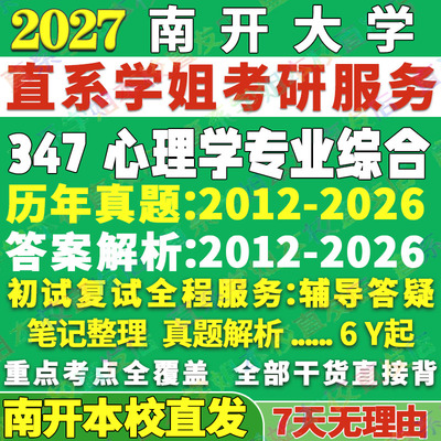 南开347心理学综合学姐本校直发