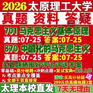 2027太原理工大学701马克思主义基本原理870中国化的马克思主义考研真题复试考研复试辅导资料