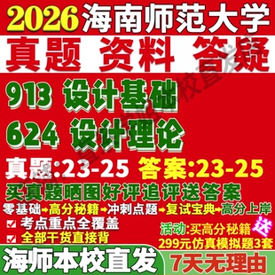 2027海南师范大学海师大624设计理论913设计基础考研真题复试教材资料答案网课辅导笔记讲义高分秘籍冲刺宝典考研复试辅导资料