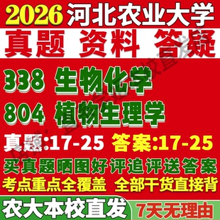 2026河北农业大学农大338生物化学804植物生理学细胞考研真题网课复试辅导教材答案资料视频试题笔记讲义高分秘籍冲刺宝典