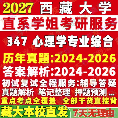 藏大347心理学综合学姐本校直发