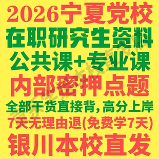 宁夏自治区区委党校在职研究生入学考试真题答案教材资料政治马克思主义哲学经济学政治学党史党建学公共管理法学理论生态文明