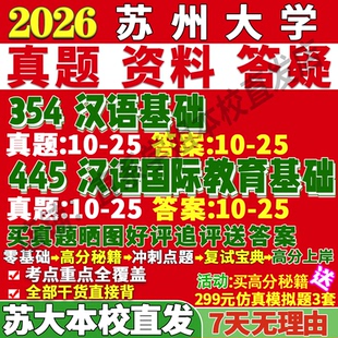 2027苏州大学苏大354汉语基础445汉语国际教育基础中文国际教育专业专硕士考研真题教材资料复试辅导网课笔记讲义高分秘籍冲刺宝典