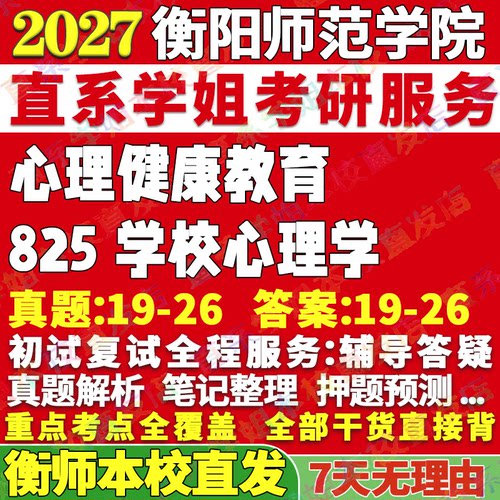 衡师825学校心理学学姐本校直发