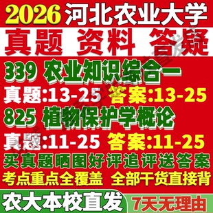 2027河北农业大学农大339农业知识综合一825植物保护学概论资源利用与考研真题网课辅导教材答案笔记讲义高分秘籍冲刺宝典