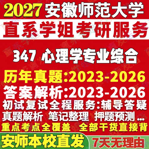安师347心理学资料学姐本校直发