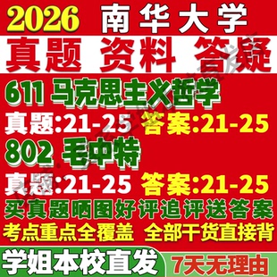 2027南华大学611马克思主义哲学802毛泽东思想和中国特色社会主义理论考研真题网课辅导教材资料答案笔记讲义高分秘籍冲刺宝典