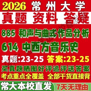 2026常州大学常大614中西方音乐史885和声与曲式作品分析专硕士考研真题复试网课辅导教材资料笔记讲义高分秘籍冲刺宝典