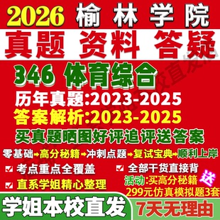 2027榆林学院346体育综合运动生理学训练学校体育学教学社会指导考研真题网课复试辅导教材答案资料笔记讲义高分秘籍冲刺宝典