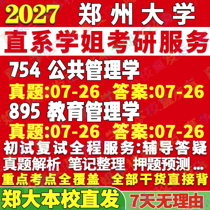 2027郑州大学郑大754公共管理学895教育管理学经济与管理职业发展考研真题考研辅导资料考研辅导资料